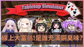 【帕露菲】Tabletop Simulator-線上大富翁！是誰充滿銅臭味？ ft.結月、紗夏、雙命裂、Coco Katsu