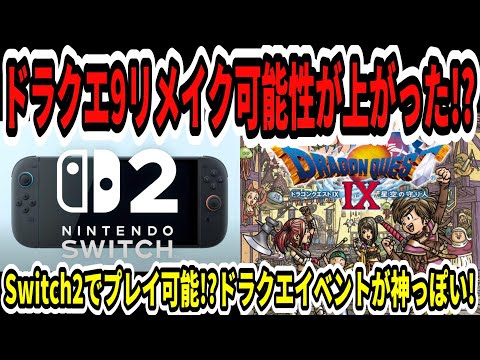 【ドラクエ9リメイク】スクエニ頼む！9リメイク発売の可能性が上がった！？Switch2でプレイ可能！？ドラクエイベントが神っぽい！【任天堂/ニンダイ/PS5】