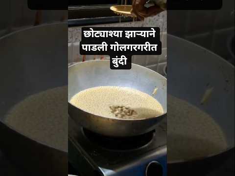आज केले बुंदीचे लाडू तेही छोट्या झाऱ्याने.एकदम मोत्यासारखे. #shorts #diwali #food #viral