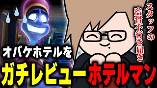 ホテルマンとしてツッコまずにはいられない犬養のルイマン Part 1【 ルイージマンション / 犬養 】