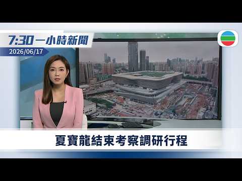 無綫7:30一小時新聞：夏寶龍結束考察調研行程｜黃仁勳稱人類不應害怕被AI「搶飯碗」｜台灣當局設網站籲大陸民眾提供情報　國台辦警告構成犯罪｜無綫新聞｜TVB News｜2026/06/17