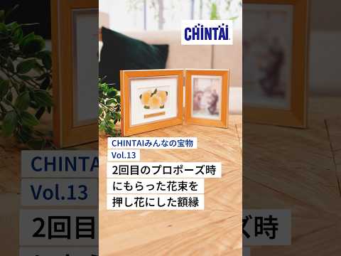 CHINTAIみんなの宝物|2回目のプロポーズの時にもらった花束を押し花にした額縁 #宝物 #思い出 #プロポーズ #花束 #押し花