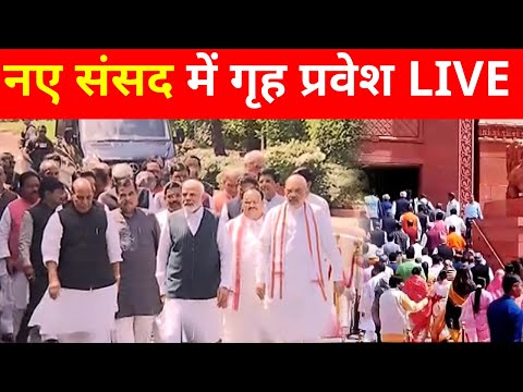 LIVE From New Parliament: PM Modi समेत तमाम सांसदों का नई संसद में गृह प्रवेश | Parliament Session