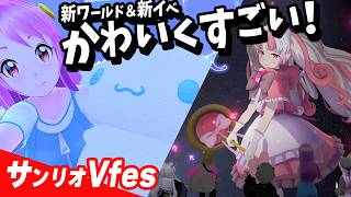 見所ありすぎ！？ #サンリオVFes いっしょに巡ればだいじょぶ【無料】