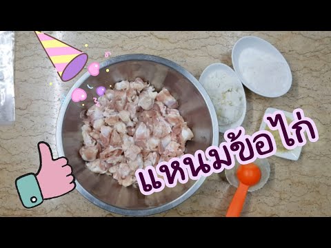 แหนมข้อไก่(ปลอดสาร)