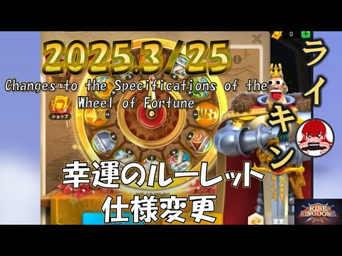 【Rise of Kingdoms】幸運のルーレット仕様変更Changes to the Specifications of the Wheel of Fortune【ライキン】