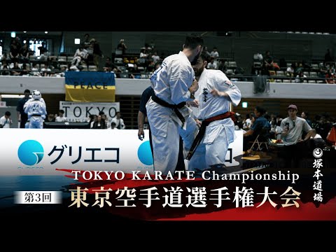 第3回 東京都空手道選手權大會 -The 3rd TOKYO KARATE Championship/塚本道場 Tsukamoto Dojo 新極眞會 SHINKYOKUSHINKAI KARATE