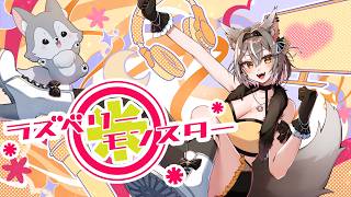 【Cover】ラズベリー＊モンスター【ライム/PROMISU】