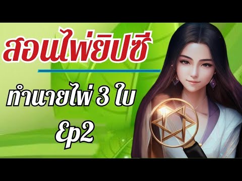 สอนไพ่ยิปซี..ทำนายไพ่3ใบEp2