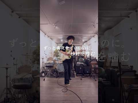 秒針を噛むのギターソロを弾いてみましたこれはマジテンション上がるー！