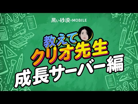 教えてクリオ先生👩‍🏫成長サーバー編【黒い砂漠モバイル】