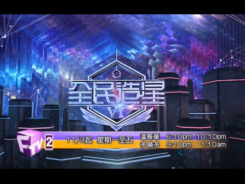 《全民造星6》預告片