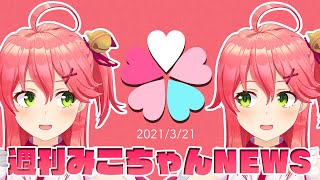 【さくらみこ】週刊みこちゃんNEWS🌸(3/14~3/20)
