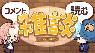 【雑談】・ちゃんとコメントを読む（もうすぐ5年目）【VTuber】