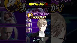 【スト6】師匠に妬いちゃう叶 #にじさんじ #叶 #shorts