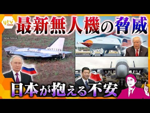 【タカオカ解説】ロシアによる相次ぐ領空侵犯…世界で開発が進む驚きの最新”無人機”事情　日本が標的になったどう対処する？