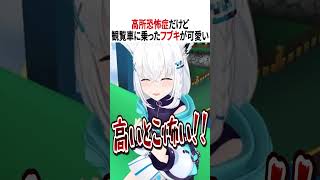 観覧車に乗ったフブキが可愛い【ホロライブ切り抜き/Hololive】#vtuber #shorts  #白上フブキ