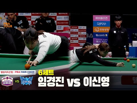 6세트 하이원리조트(임경진) vs 휴온스(이신영)[웰컴저축은행 PBA 팀리그 25-26 4R]