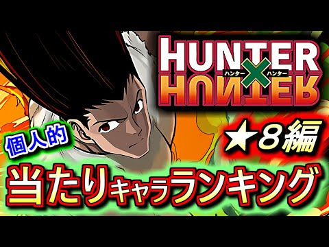 【結局強いのか？】○○が大当たり!!全員個性的だが実用性はあり!?ハンターハンターコラボガチャ ★8の性能をランキング形式で徹底解説&評価します。【パズドラ】
