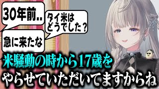17歳Vtuberなのに米騒動(1993年)について詳細に話すあじゅ【本阿弥あずさ/すぺしゃりて/切り抜き/ほんあみあずさ/Vtuber】