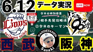 セパ交流戦【阪神公式戦ライブ】6/12　西武vs阪神　データ実況ライブ 　＠ベルーナドーム　＃初見大歓迎　#阪神タイガース　#阪神 #埼玉西
