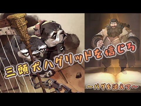 【ハリーポッター】三頭犬ハグリッドを信じてたらバグを見つけちまったぜ！【魔法の覚醒】