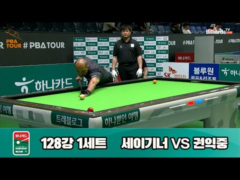 세이기너vs권익중 128강 1세트[하나카드 PBA 챔피언십 23-24]