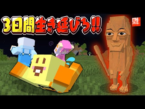 【マイクラ】3日間襲ってくるトゥントゥントゥンサフールから生き延びろ!!