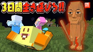【マイクラ】3日間襲ってくるトゥントゥントゥンサフールから生き延びろ!!