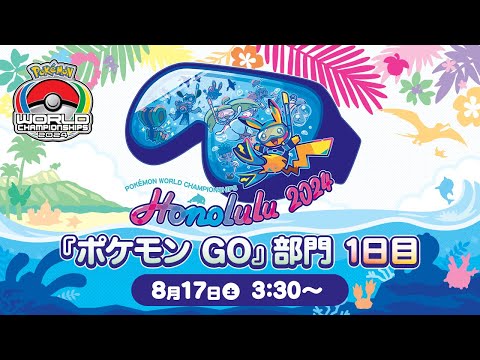 【公式】「ポケモンワールドチャンピオンシップス2024」『ポケモン GO』部門 1日目