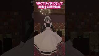 VRCでメイドになって興奮する現役執事　#執事 #執事系vtuber #vrchat #vtuber #男性　#現役執事 #80smusic