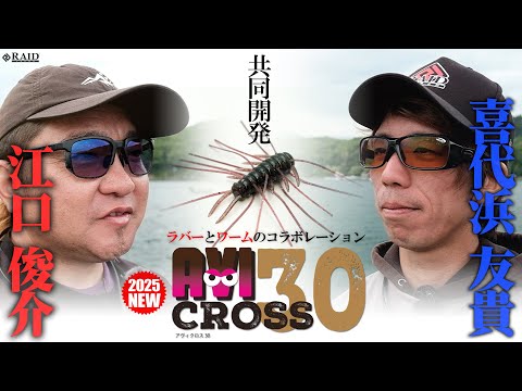 【RAID JAPAN 2025新製品】ワームとラバーのコラボレーション 