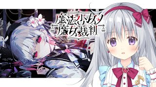 【魔法少女ノ魔女裁判 #04】完全初見✨魔女＝処刑対象を選定！？3回目の裁判までやる！ #まのさば実況 #まのさばネタバレ【#香鳴ハノン】
