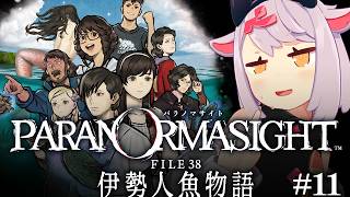 【パラノマサイト FILE38 伊勢人魚物語】この島…なんかまだ変！ #11