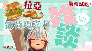 【雜談】賣相跟實體差很大嗎？🌟超久沒吃薄荷巧克力，拉亞漢堡可以讓人想起薄荷巧克力的味道嗎？【祈菈．貝希毛絲】