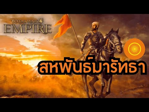 LangWat Channel สมาพันธ์มารัทธาพร้อมจะก้าวสู่จักวรรดิEP.1Totalwar:EmpireLang