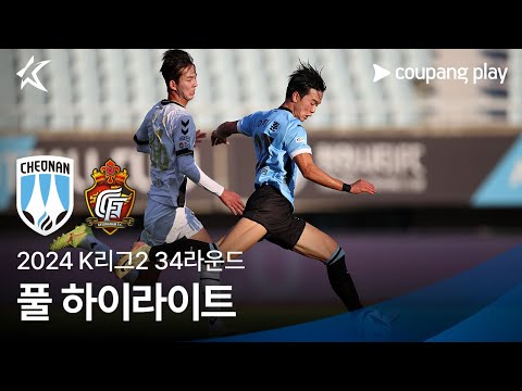 [2024 K리그2] 34R 천안 vs 경남 풀 하이라이트