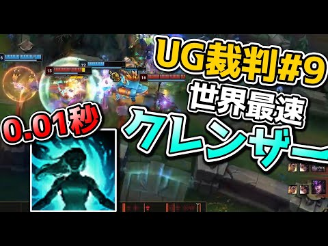 [UG裁判 #9] クレンズ速度0.01秒スクリプター疑惑