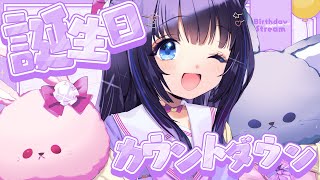 【カウントダウン】お誕生日前夜祭🕯今年は成功なるか？魔の不器用カウントダウン！【吉花こころ/VTuber】 #vtuber