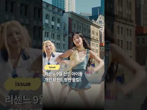 리센느 9월 신인 아이돌 개인 브랜드평판 올킬!