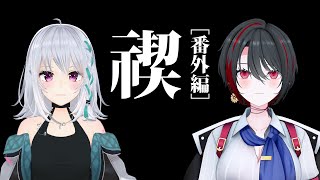 禊の禊、そして禊…？の告知。【萌実/月赴ゐぶき/あおぎり高校】