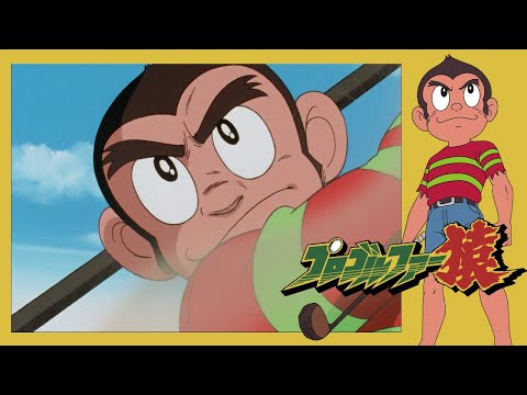 プロゴルファー猿 第121話 「母ちゃんの助言」【公式チャンネル ﾃﾞｼﾞﾀﾙﾘﾏｽﾀｰ版】