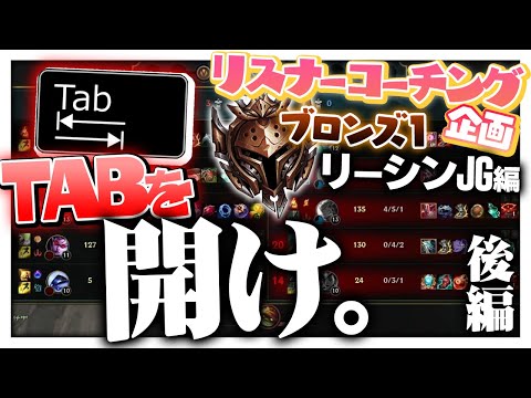 死んでる時以外もTABを開く癖を付けよう！ ‐ ブロンズ1リーシンJG 後編 [LoL/リスナーコーチング]