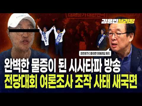 완벽한 물증이 된 시사타파 방송 전당대회 여론조사 조작 <strong>사태</strong> 새국면