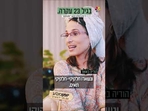 ״ האונקולוגית אמרה 'את לא יכולה ללדת'": הודיה באואר בריאיון מעורר השראה