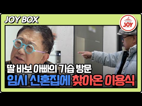 [#조선의사랑꾼] (40분) 집 공사로 떨어져 지낸 딸의 근황이 궁금한 딸 바보 이용식 #TV조선조이 (TV CHOSUN 240318 방송)