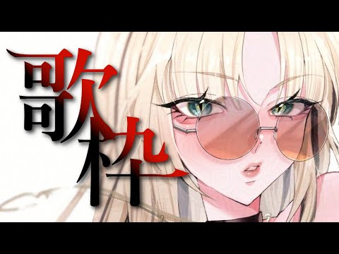 【ゲリ歌枠】新しい曲も少しだけ【虎金妃笑虎】