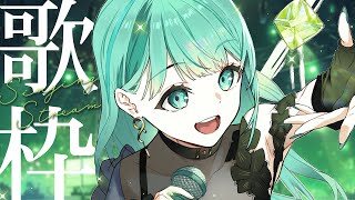 ⋮ #歌枠 / Singing#41 ⋮ 癒されたい人集合！オールジャンルな歌枠 ✧ #NEPHLA