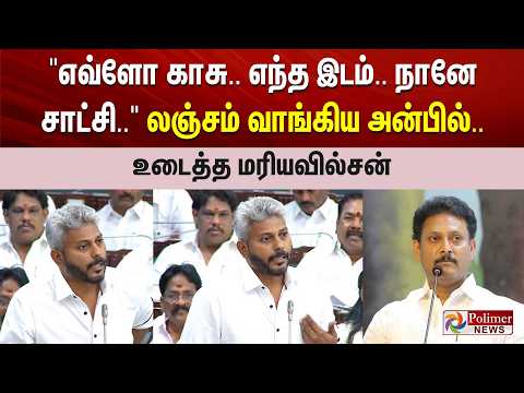 #BREAKING | "எவ்ளோ காசு..எந்த இடம்..நானே சாட்சி.." லஞ்சம் வாங்கிய அன்பில் -  உடைத்த மரியவில்சன்..