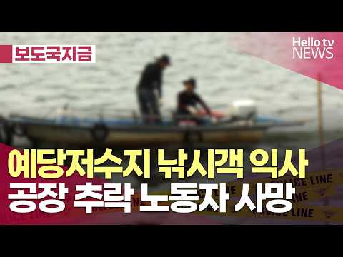 [보도국 지금] 예당저수지 낚시객 익사…공장 추락 노동자 사망ㅣ#헬로tv뉴스